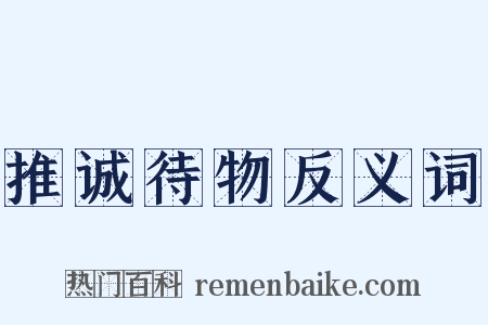 推诚待物反义词是什么意思的图片